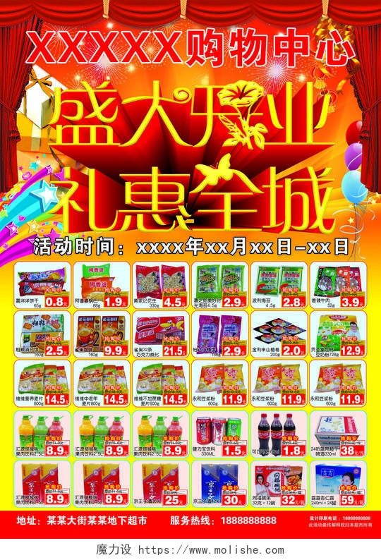 喜庆盛大开业礼惠全城超市开业宣传海报